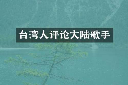 台湾人评论大陆歌手