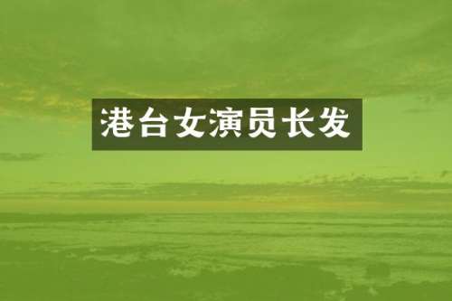 港台女演员长发