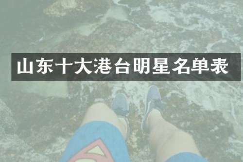 山东十大港台明星名单表