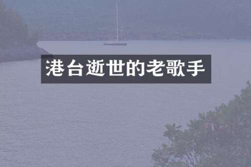 港台逝世的老歌手