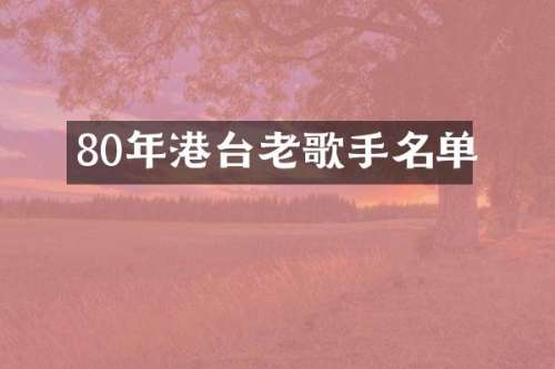 80年港台老歌手名单