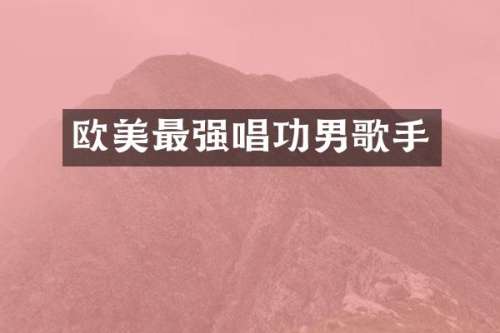欧美最强唱功男歌手