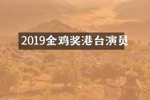 2019金鸡奖港台演员