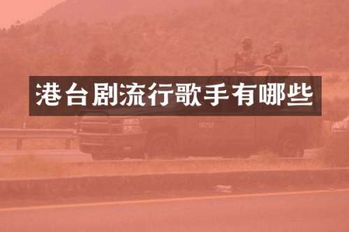 港台剧流行歌手有哪些