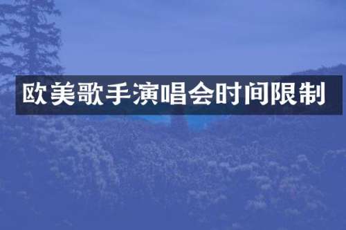 欧美歌手演唱会时间限制