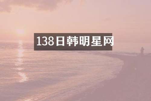 138日韩明星网