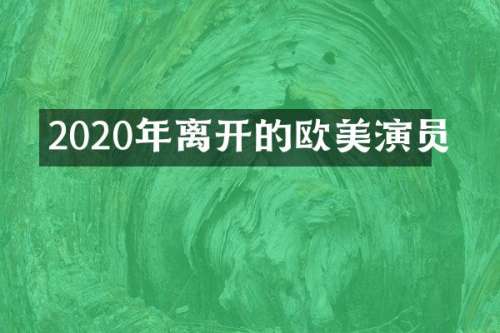 2020年离开的欧美演员