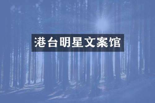 港台明星文案馆