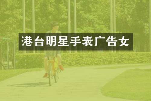 港台明星手表广告女