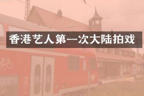 香港艺人第一次大陆拍戏
