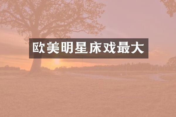 欧美明星最大