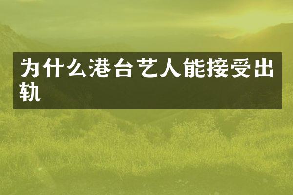 为什么港台艺人能接受出轨