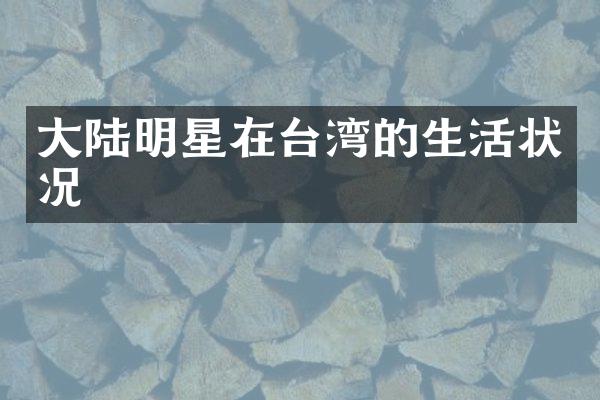 大陆明星在台湾的生活状况