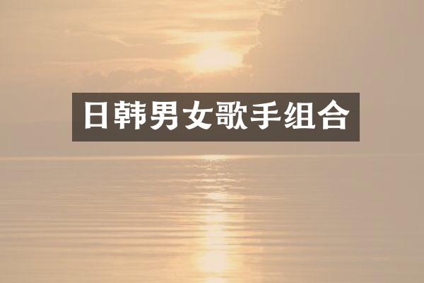 日韩男女歌手组合