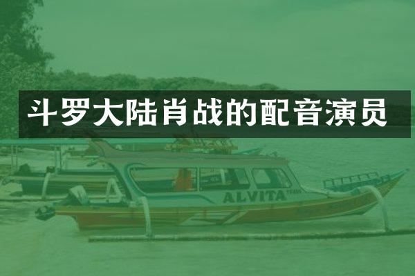 斗罗大陆肖战的配音演员