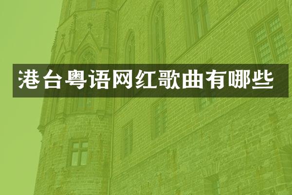 港台粤语网红歌曲有哪些