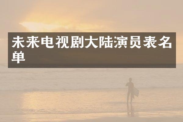 未来电视剧大陆演员表名单