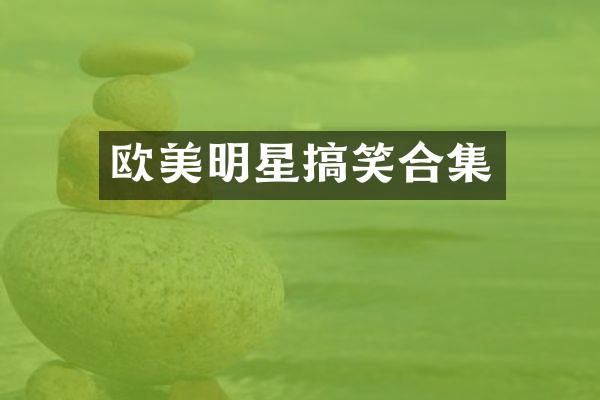欧美明星搞笑