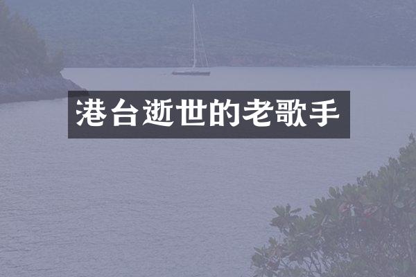 港台逝世的老歌手