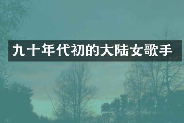 九十年代初的大陆女歌手