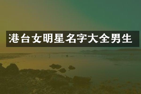 港台女明星名字大全男生