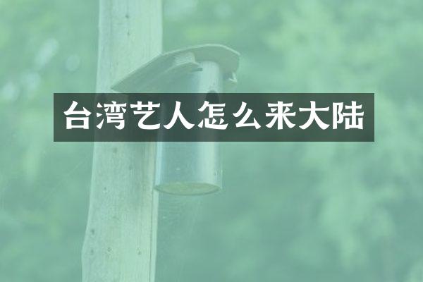 台湾艺人怎么来大陆