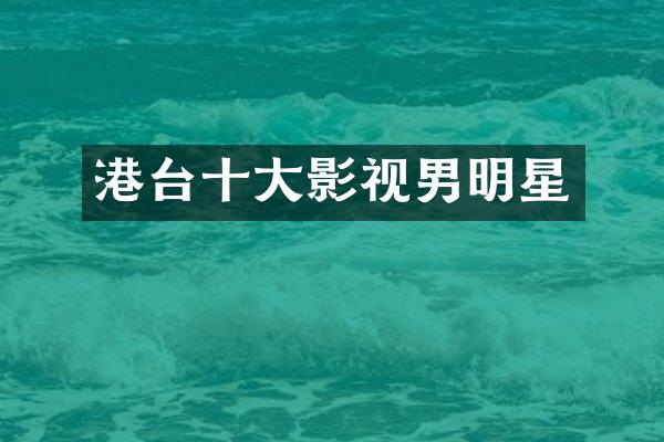 港台十大影视男明星