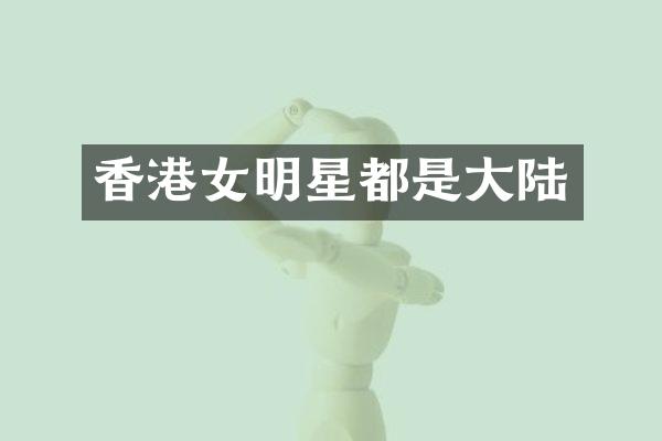 香港女明星都是大陆