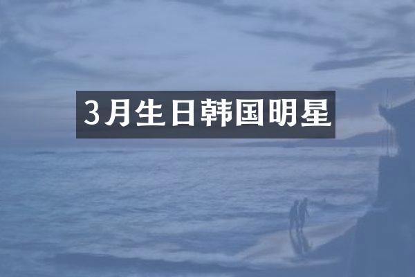 3月生日韩国明星