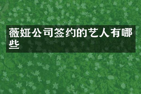 薇娅公司签约的艺人有哪些
