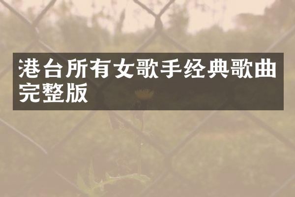 港台所有女歌手经典歌曲完整版