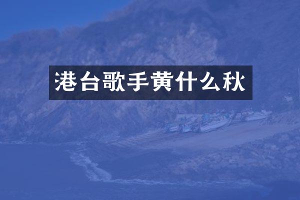 港台歌手黄什么秋