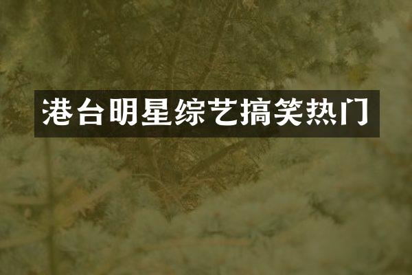 港台明星综艺搞笑热门