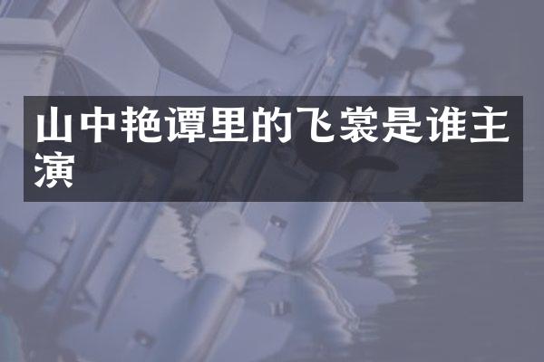 山中艳谭里的飞裳是谁主演