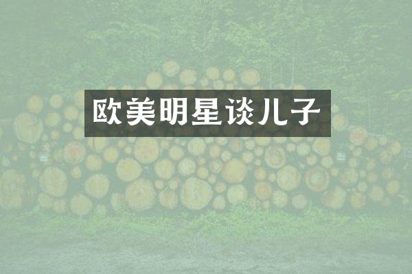 欧美明星谈儿子