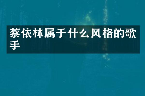 蔡依林属于什么风格的歌手