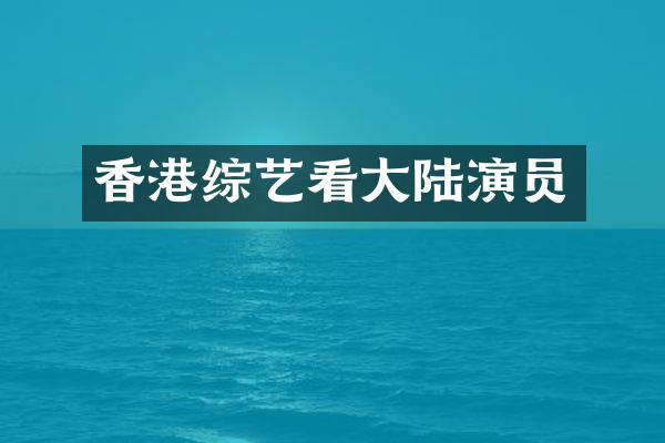 香港综艺看大陆演员