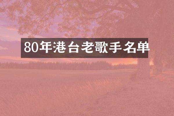 80年港台老歌手名单