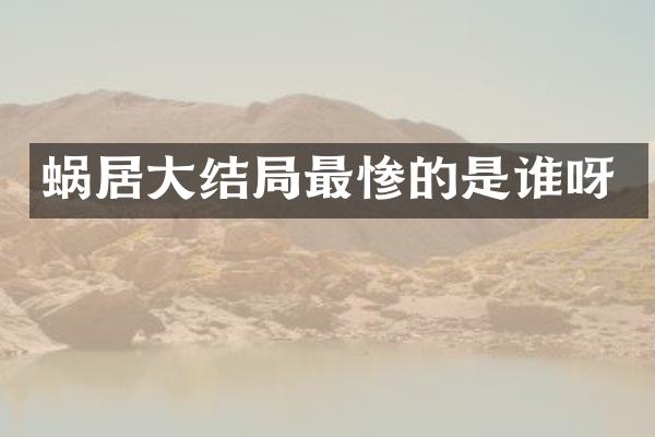 蜗居大结局最惨的是谁呀