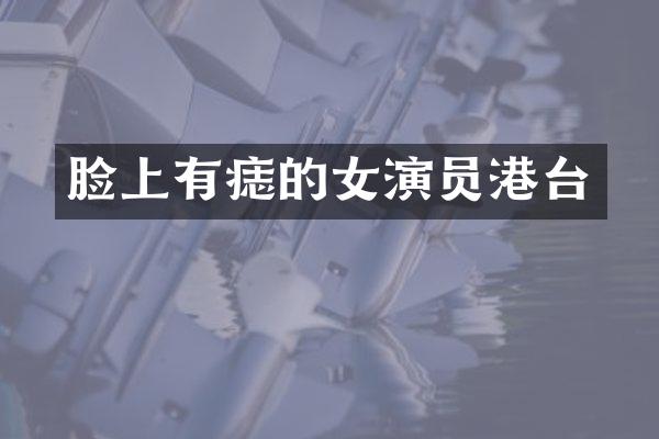 脸上有痣的女演员港台