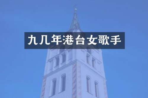 九几年港台女歌手