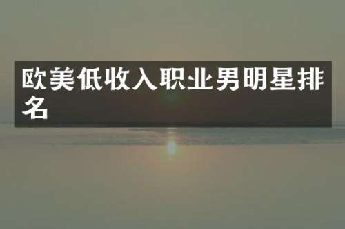 欧美低收入职业男明星排名