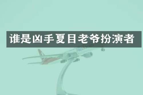 谁是凶手夏目老爷扮演者