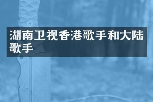 湖南卫视香港歌手和大陆歌手