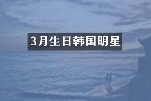 3月生日韩国明星