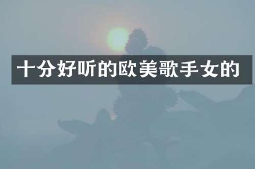 十分好听的欧美歌手女的