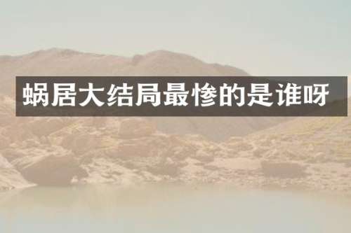 蜗居大结局最惨的是谁呀