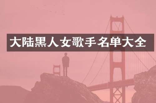 大陆黑人女歌手名单大全