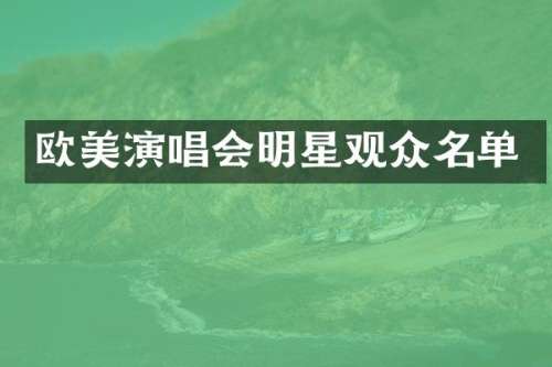 欧美演唱会明星观众名单