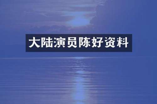 大陆演员陈好资料